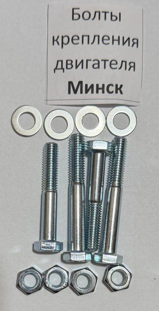 Болти кріплення двигуна Мінськ (комп) bdm5427 фото